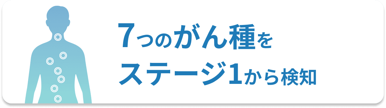 7つのがん種をステージ1から検知