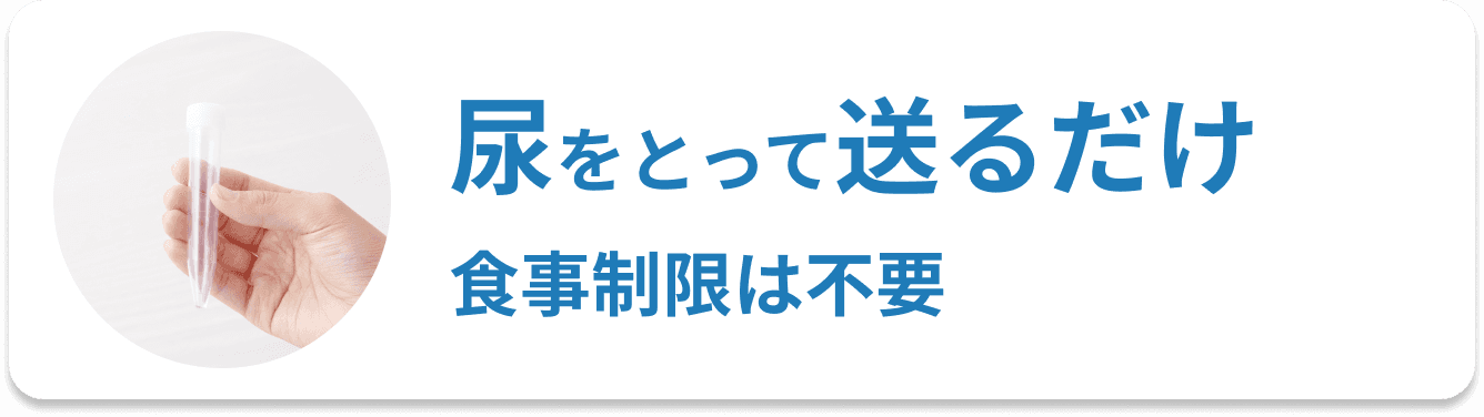 尿をとって送るだけ