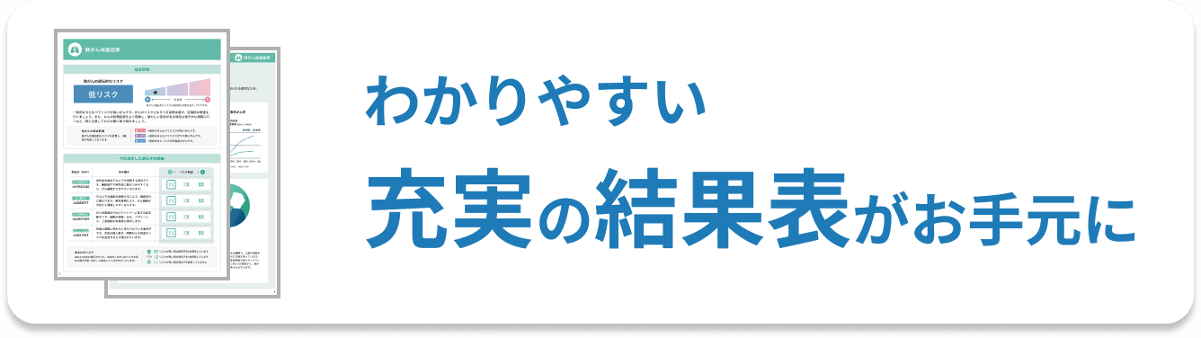 わかりやすい充実の結果表がお手元に