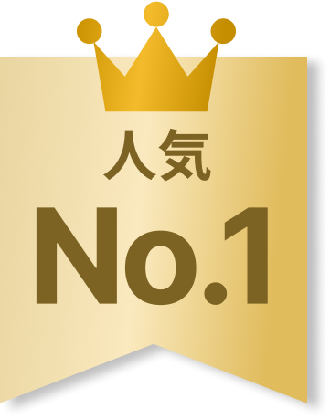 人気No1