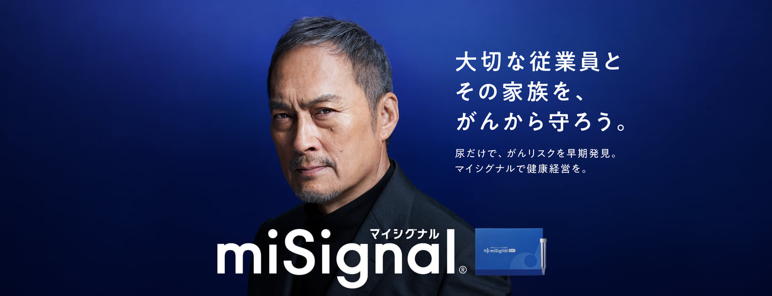 大切な従業員とその家族を、がんから守ろう。尿だけで、がんリスクを早期発見。マイシグナルで健康経営を。