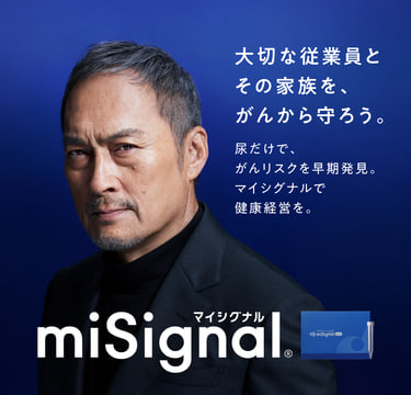 大切な従業員とその家族を、がんから守ろう。尿だけで、がんリスクを早期発見。マイシグナルで健康経営を。