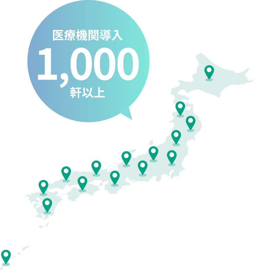 全国1000軒以上の医療機関でも導入されています