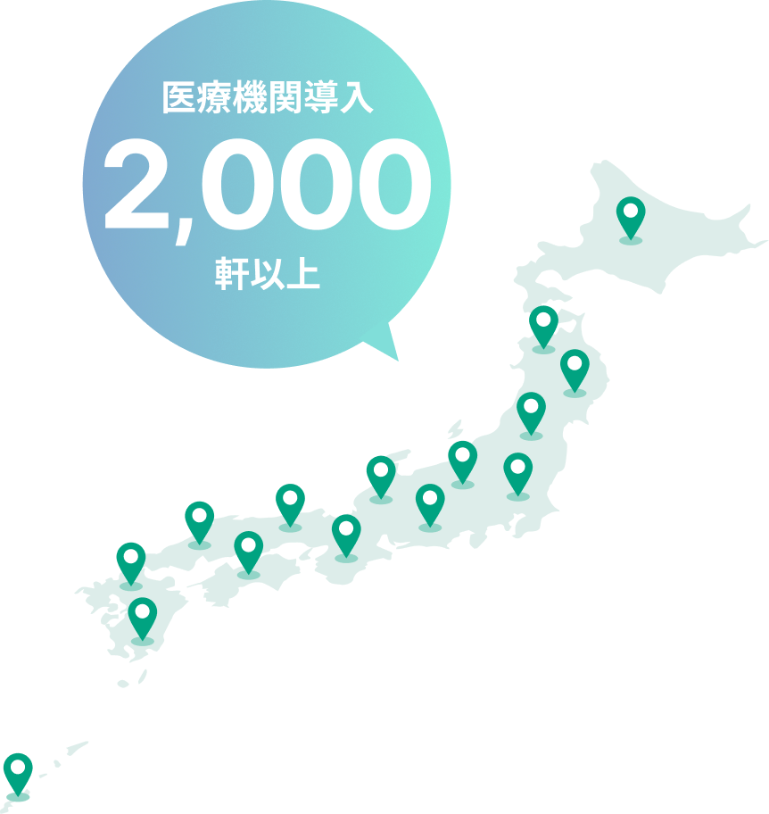 全国2000軒以上の医療機関でも導入されています
