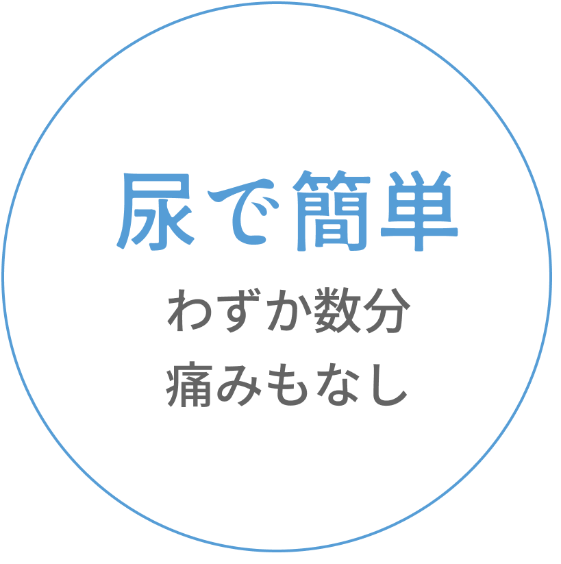 尿で簡単わずか数分痛みもなし