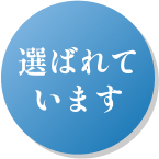 選ばれる理由