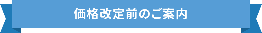 価格改定前のご案内