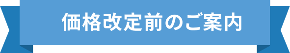 価格改定前のご案内