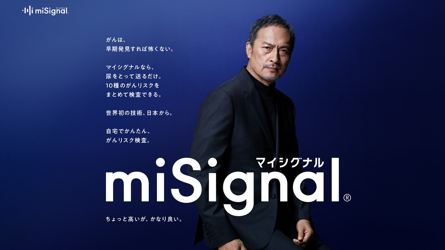 がんは、早期発見すれば怖くない。マイシグナルなら、尿をとって送るだけ。10種のがんリスクをまとめて検査できる。世界初の技術、日本から。自宅でかんたん、がんリスク検査。miSignal マイシグナル ちょっと高いが、かなり良い。